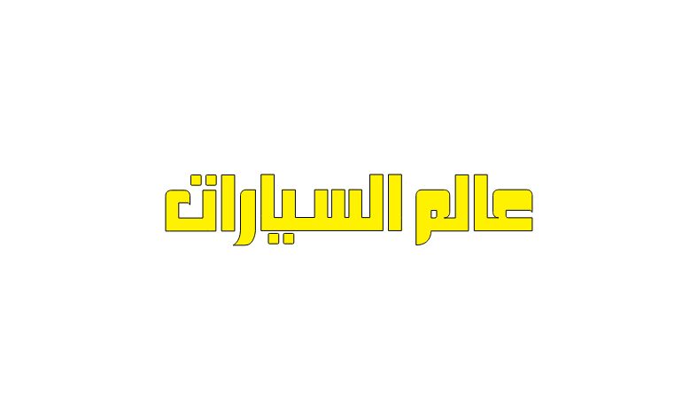 أسعار الصيانات الدورية لسيارة إم جي HS موديل 2021 في السوق المصري  1